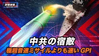 【時事軍事】米国は、極超音速ミサイル追撃兵器開発（GPI）の本格ステージに入りました。