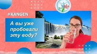 А вы уже пробовали эту воду? | ENAGIC Живая вода Kangen