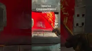 Процесс закалки шлема бацинета  #medieval #средневековье #рыцарь #доспех
