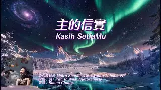 主的信實 Kasih SetiaMu || 粵語翻譯詩歌