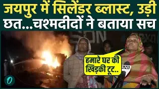 Jaipur Blast : जयपुर में ऑक्सीजन सिलेंडर ब्लास्ट, 2 लोगों मौत  | Rajasthan |oxygen cylinder blast|