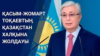 ҚР Президенті Қасым-Жомарт Тоқаевтың Қазақстан халқына Жолдауы