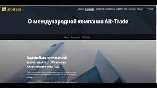 Alt-trade - обзор проекта с прибылью 1% в день