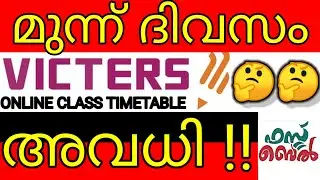 ഇനി 3 ദിവസം അവധി‼️ |Kite Victers Channel Time table Tomorrow|Time table Today| victers holiday