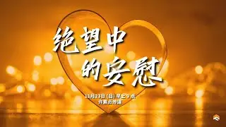 7 Dec 2025 | 绝望中的安慰 | 许素贞传道 | 神召会信心堂 Faith Assembly of God
