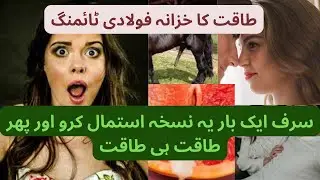 مردانہ طاقت کا خزانہ/ مزبوت ٹائمنگ Mardana kamzori/Sexual timing boost/Male infertility/पुरुष बांझपन