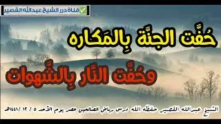 حفت الجنة بالمكاره وحفت النار بالشهوات الشيخ | عبدالله القصير