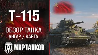 Т-115 обзор средний танк СССР | броня T-115 оборудование | гайд Т115 перки