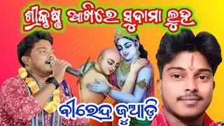 ଶ୍ରୀକୃଷ୍ଣ ଆଖିରେ ସୁଦାମା ଲୁହ 🔥ବୀରେନ୍ଦ୍ର ଜୁଆଡ଼ି Srikrushna aakhire sudama luha #Msalishacreation 