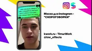 Инста-маска - 