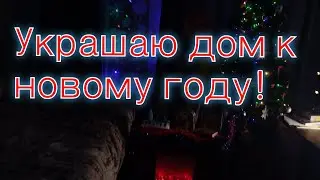 Украшаю дом к новому году!