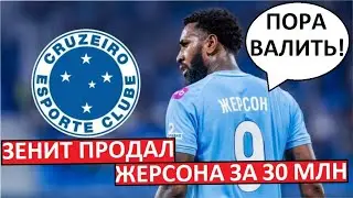 Zenit to sell Gerson for &euro;30 million! Transfer failure?