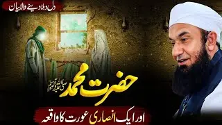 Hazrat Muhammad (ﷺ) Aur Ek Ansari Aurat Ka Waqia | Molana Tariq Jameel