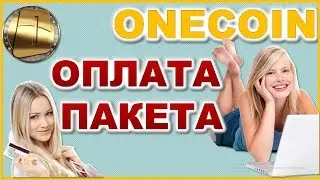ONECOIN. Оплата пакета. Как правильно оплатить пакет с карты.