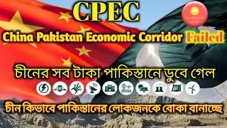 What is China Pakistan Economic Corridor (CPEC).#cpec#pok#bengali