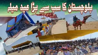 Balochistan ka sab se bada Eid Mela