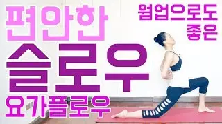 [EVA YOGA] Relaxing Slow Yoga Flow