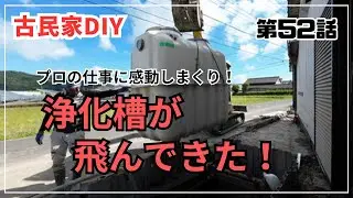 【古民家再生】【DIY】 第52話　浄化槽がきた！穴掘ったら水が湧き出した！