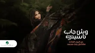 Mashael Bint Mohammad ... Wesh Jab Nasseni - 2022 | مشاعل بنت محمد ... وش جاب ناسيني