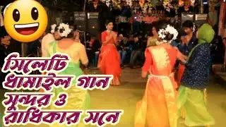 সুন্দর ও রাধিকার সনে।। soundor o radikar sone।। নতুন ট্রেনডিং ধামাইল গান।। #ভাইরাল_ভিডিও #bangla।।