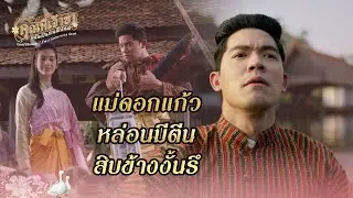 FIN | ไม่ขอเป็นที่หนึ่งของใคร แต่ขอเป็นคนเดียวในใจเธอ |คุณพี่เจ้าขาดิฉันเป็นห่านมิใช่หงส์ EP.3|3Plus