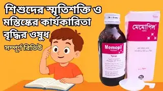 Memopil সিরাপ &ndash; স্মৃতিশক্তি ও মস্তিষ্কের কার্যকারিতা বাড়াতে Piracetam সিরাপ। Memopil Syrup Review