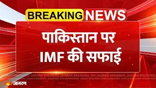 Breaking News: पाकिस्तान पर IMF की सफाई | Pakistan Loan | IMF Bailout | India Pakistan conflict |War
