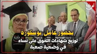 بحضور عامل بوسكورة.. تم توزيع شهادات التفوق على نساء الجمعية: المرأة خاصها تكون كتربي لينا أجيال