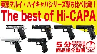 【5分でわかる】東京マルイ ハイキャパシリーズ撃ち比べ比較！The best of Hi-CAPA【Vol.83】モケイパドック サバゲー GBB ガスブローバックハンドガン