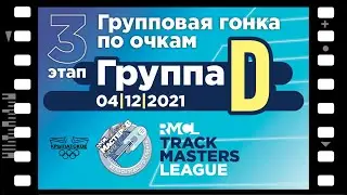 #3 RMCL 2021/22 &ndash; Point Race &ndash; Gr. D &ndash; 04|12|2021