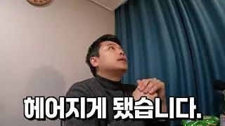 헤어지게 됐습니다. 그동안 감사했습니다.. [한국 인도네시아 국제커플]