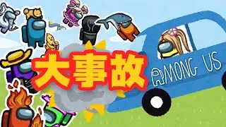 村利な行動しかしない交通事故インポスター【Among US  特殊役職 & 近くの人と話せるMOD】