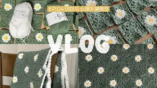데이지 스퀘어 블랭킷 | 방꾸미기 뜨개로그 ep04
