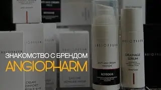 ЗНАКОМСТВО С БРЕНДОМ АНГИОФАРМ! #angiopharm #космоцевтика