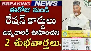 ఏపీ రేషన్ కార్డులు ఉన్నవారికి అదిరిపోయే 2 శుభవార్తలు|good news for ration cards latest news 