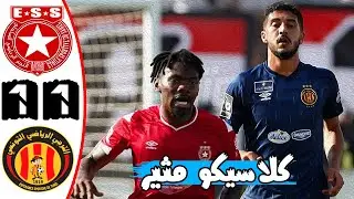 ملخص مباراة الكلاسيكو 🔥 النجم الساحلي والترجي الرياضي 1-1 🔥 الدوري التونسي 🔥 Ess Vs Est Taraji 1-1