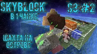 Как получить руды обычного мира? на streamcraft skyblock в 1 чанке s3 #2