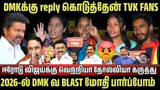 🔴DMKக்கு reply கொடுத்தேன் TVK FANS | TVK ஈரோடு மக்கள் சந்திப்பு public review | TVK Vijay VS VCK NTK