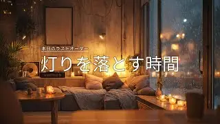 【冬カフェBGM】灯りを落とす時間