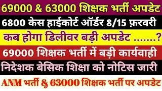 69k & 63000 शिक्षक भर्ती ब्रेकिंग न्यूज़ | #6800 केस में ऑर्डर 8/15 फरवरी पर बड़ी अपडेट |#69000 #anm