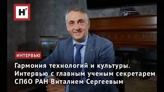Harmony of Technology and Culture. An Interview with Vitaly Sergeev, Chief Scientific Secretary o...