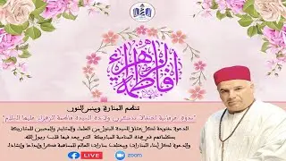 ندوة عرفانية احتفالا بذكرى ولادة السيدة فاطمة الزهراء عليها السلام