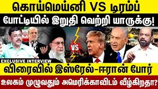 விரைவில் இஸ்ரேல் - ஈரான் போர்! கொய்மெய்னி VS  ட்ரம்ப் போட்டியில் இறுதிவெற்றி யாருக்கு?