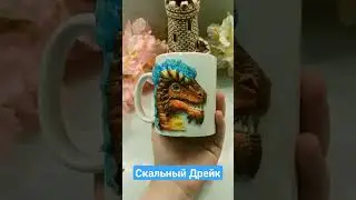 Кружка с лепным декором 