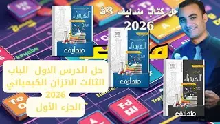 حل الدرس الاول الباب الثالث الاتزان الكيميائي كتاب مندليف 3ث 2026