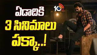 ఏడాదికి 3 సినిమాలు పక్కా..! | Prabhas Upcoming Lineup Movies Update | 10TV ET