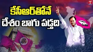 Bharat Rashtra Samithi : Huge Response From Adilabad Over KCR National Politics | BRS Party | T News