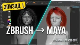 ZBrush to Maya: Перенос Волос, Ornatrix Grooming и Arnold Render [Full Workflow]