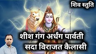 शीश गंग अर्धंग पार्वती  सदा विराजत कैलासी || शिव स्तुति || Dr BM Sattavan || भजन #mahadev #mhakal