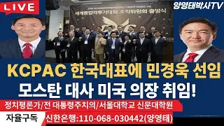 KCPAC 한국대표에 민경욱  전 의원 선임...모스탄 대사  미국  의장 취임!/2025.10.20